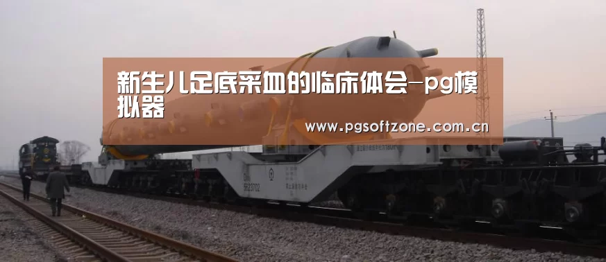 新生儿足底采血的临床体会-pg模拟器(图1) pg免费试玩