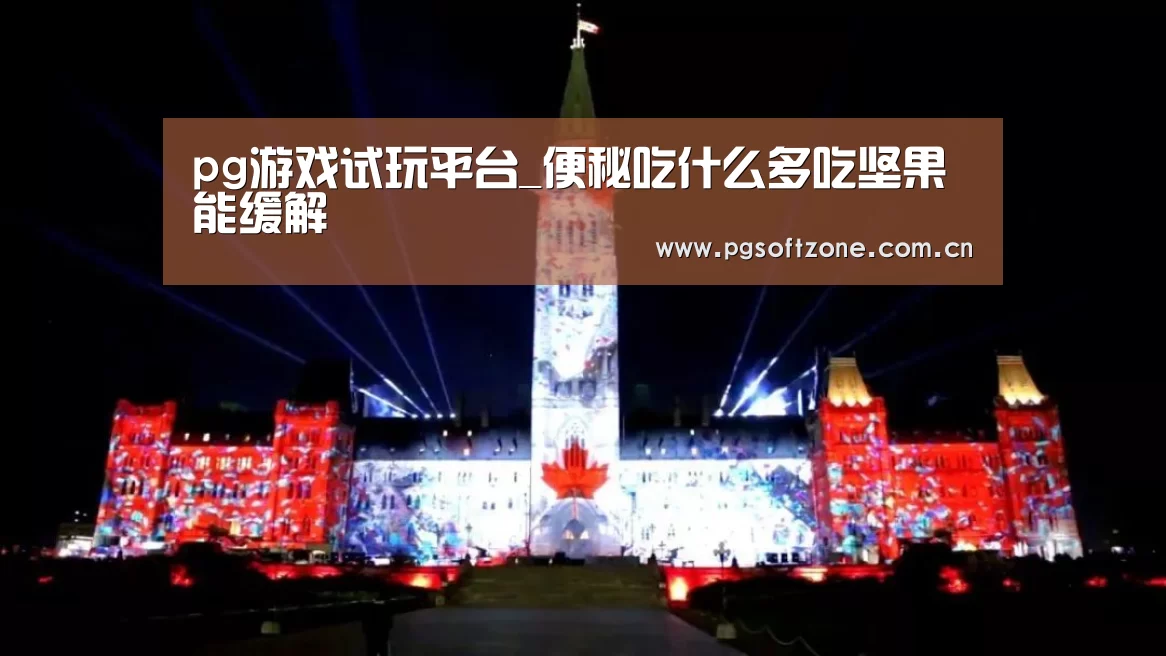 pg游戏试玩平台_便秘吃什么多吃坚果能缓解(图2) pg免费试玩