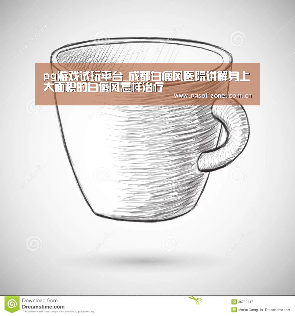 pg游戏试玩平台_成都白癜风医院讲解身上大面积的白癜风怎样治疗(图1) pg游戏试玩平台