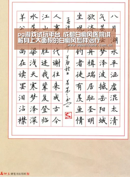pg游戏试玩平台_成都白癜风医院讲解身上大面积的白癜风怎样治疗(图3) pg电子游戏