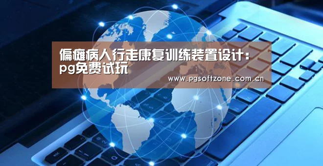 pg免费试玩
