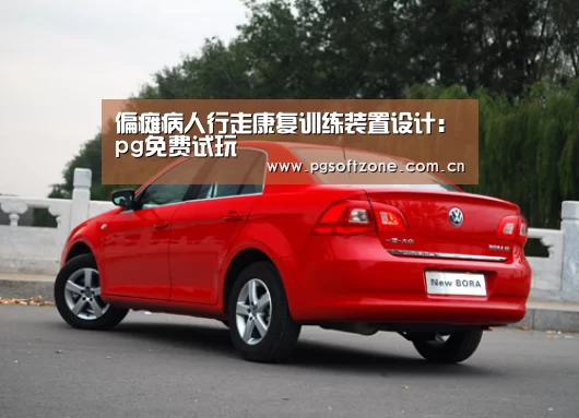 pg游戏试玩平台