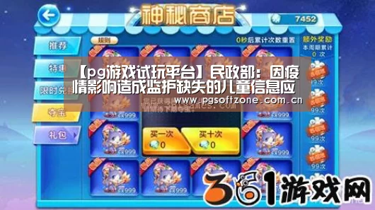 【pg游戏试玩平台】民政部:因疫情影响造成监护缺失的儿童信息应第一时间上报(图1) pg电子游戏