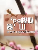 ‘pg模拟器’山东飞天激光亮相2018郑州安防展(图1) pg模拟器
