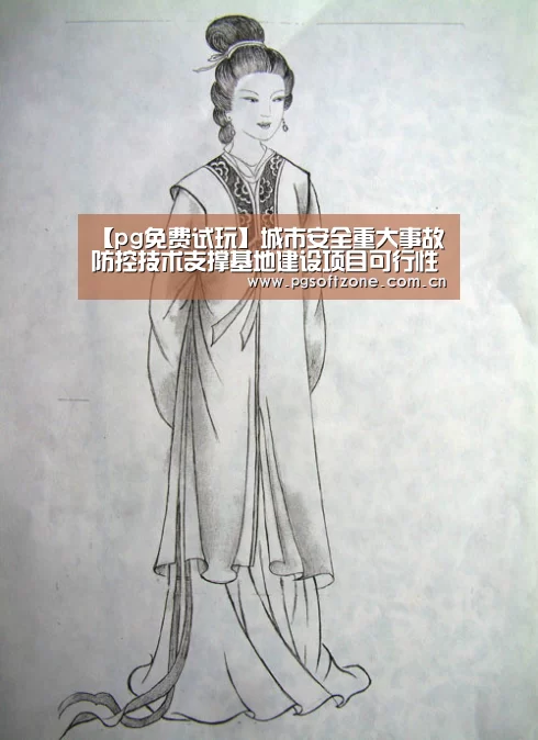 【pg免费试玩】城市安全重大事故防控技术支撑基地建设项目可行性研究报告的批复(图1) pg免费试玩