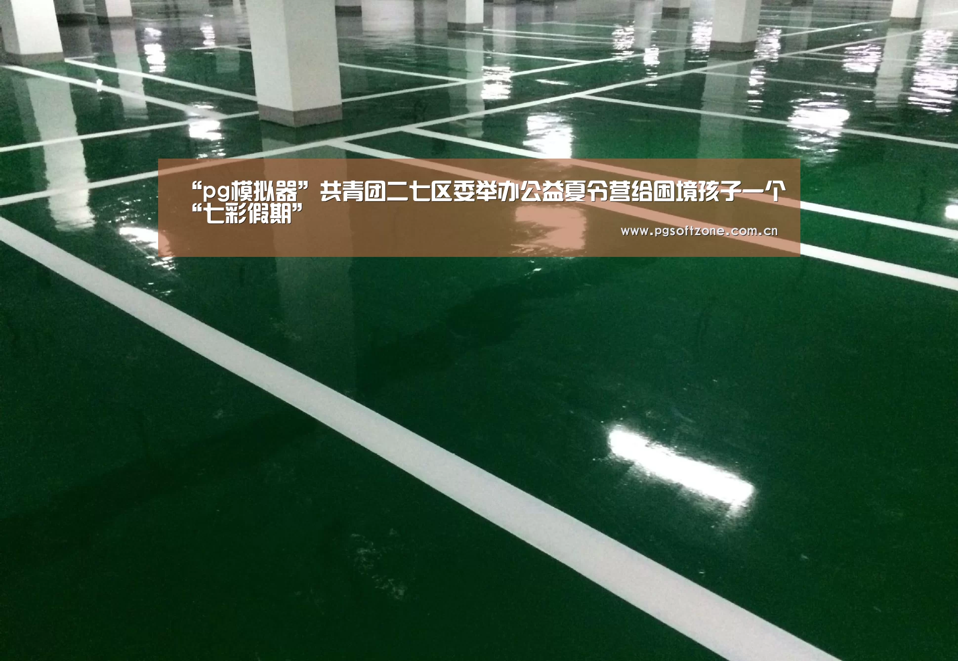 pg游戏试玩平台