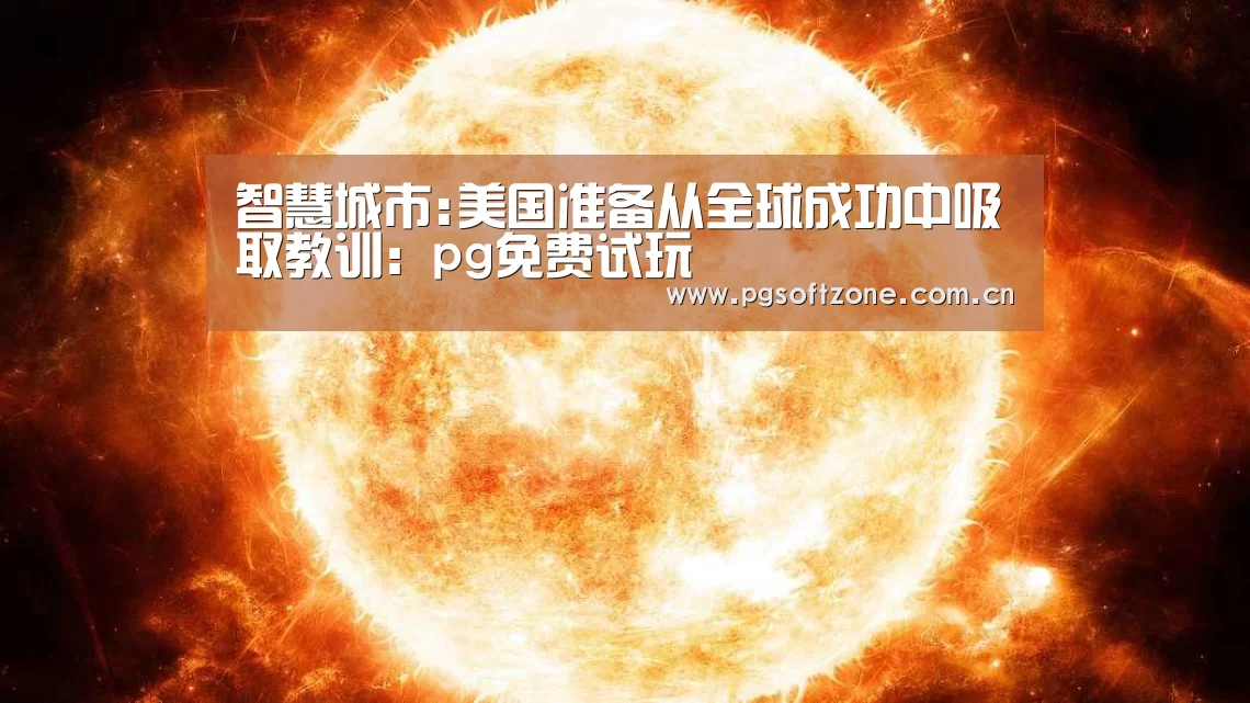 pg电子游戏