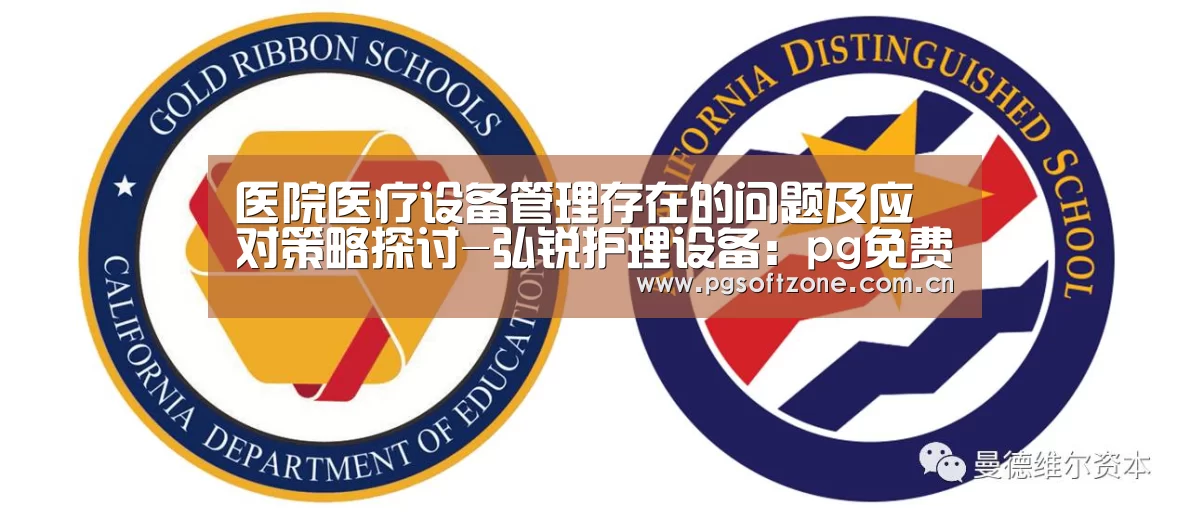 医院医疗设备管理存在的问题及应对策略探讨-弘锐护理设备:pg免费试玩(图2) pg游戏试玩平台