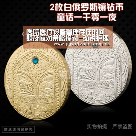 医院医疗设备管理存在的问题及应对策略探讨-弘锐护理设备:pg免费试玩(图1) pg游戏试玩平台