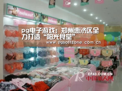 pg电子游戏:郑州惠济区全力打造“阳光食堂”(图2) pg模拟器