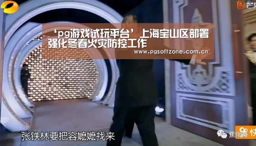 ‘pg游戏试玩平台’上海宝山区部署强化冬春火灾防控工作(图1) pg模拟器