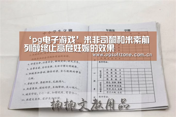 ‘pg电子游戏’米非司酮和米索前列醇终止高危妊娠的效果(图1) pg游戏试玩平台