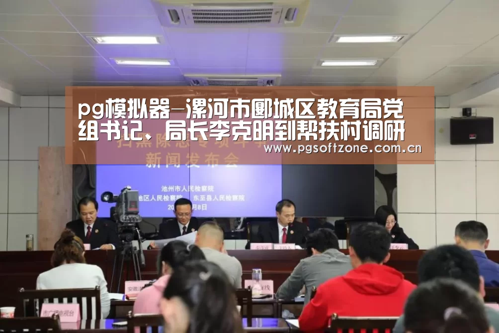 pg模拟器-漯河市郾城区教育局党组书记、局长李克明到帮扶村调研指导工作(图2) pg模拟器