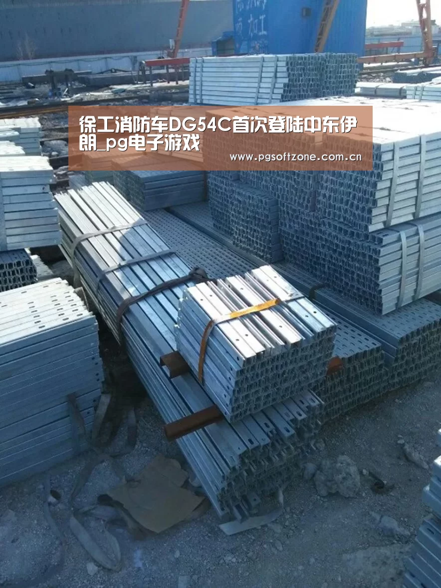 徐工消防车DG54C首次登陆中东伊朗_pg电子游戏(图4) pg免费试玩