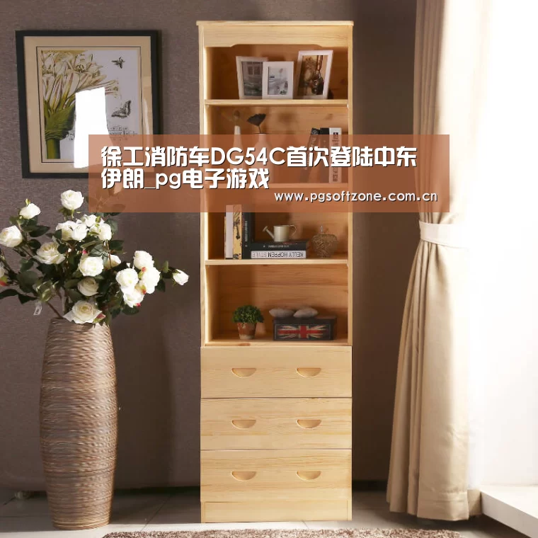 徐工消防车DG54C首次登陆中东伊朗_pg电子游戏(图3) pg免费试玩