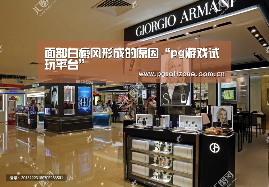 面部白癜风形成的原因“pg游戏试玩平台”(图1) pg模拟器