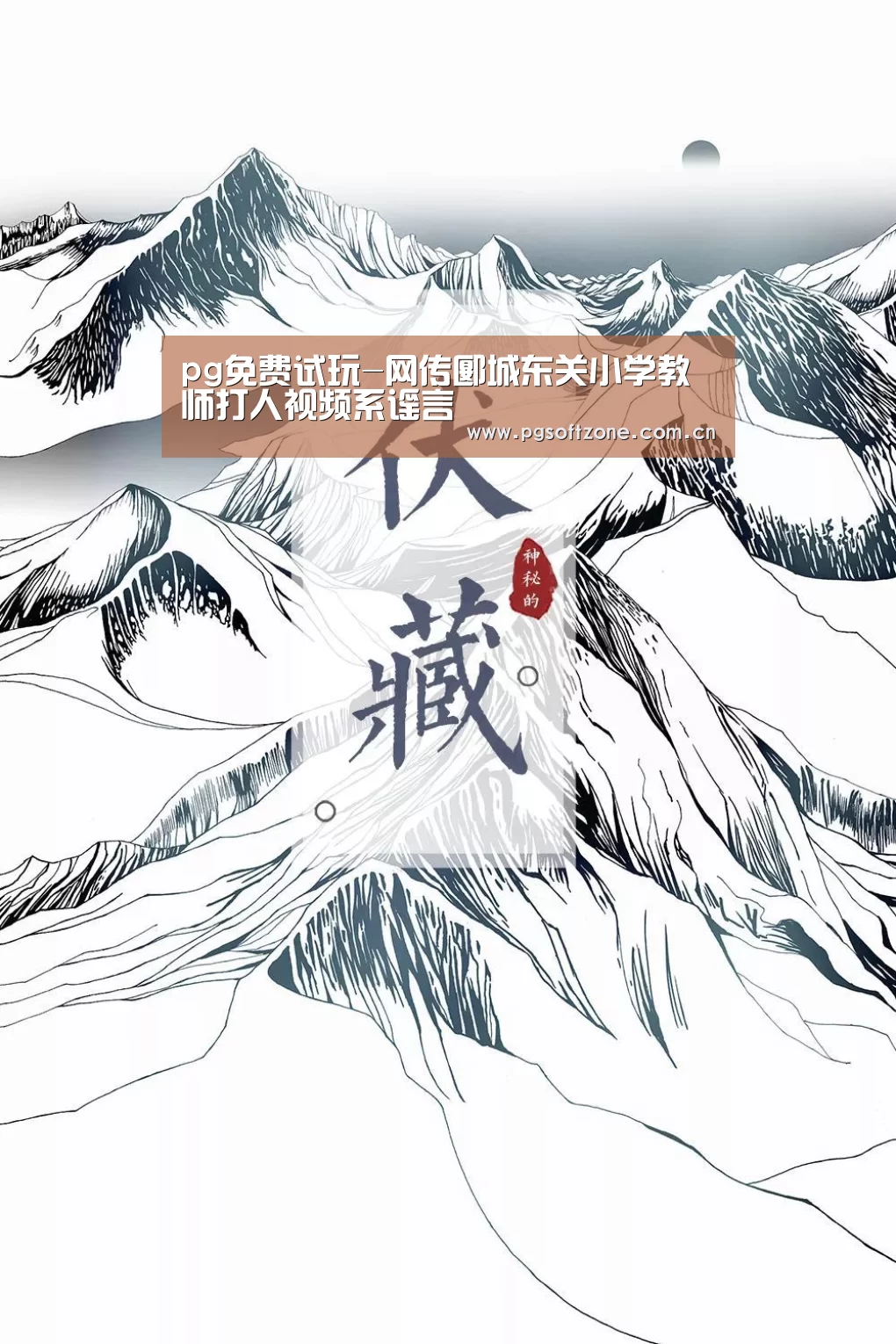 pg免费试玩