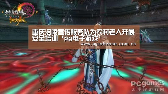 重庆涪陵宣传服务队为农村老人开展安全培训‘pg电子游戏’(图1) pg电子游戏