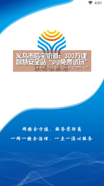 义乌市后宅街道:300万建智慧安全站“pg免费试玩”(图1) pg模拟器