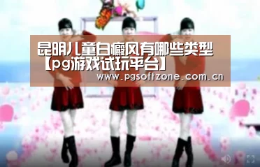 昆明儿童白癜风有哪些类型【pg游戏试玩平台】(图1) pg电子游戏