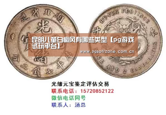 昆明儿童白癜风有哪些类型【pg游戏试玩平台】(图2) pg电子游戏