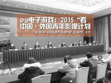 pg电子游戏:2015“看中国·外国青年影像计划·开封行”(图1) pg模拟器
