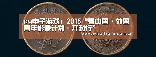 pg电子游戏:2015“看中国·外国青年影像计划·开封行”(图3) pg模拟器